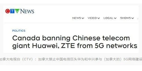 加拿大宣布禁止華為、中興參與5G建設